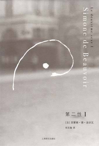 第二性（西蒙娜·波伏娃创作社会学书籍）