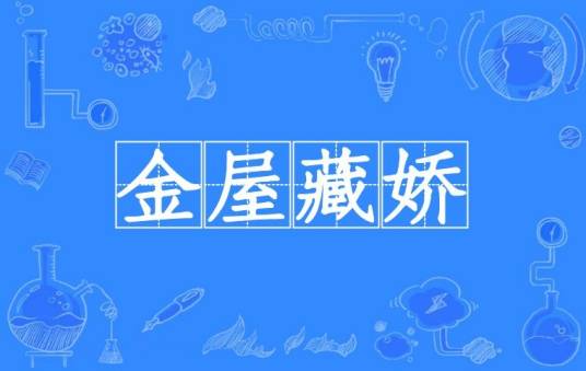金屋藏娇（汉语成语）