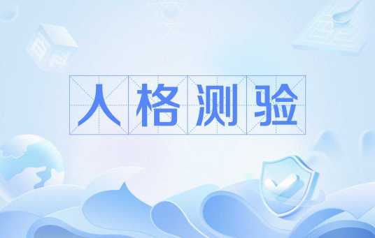 人格测验