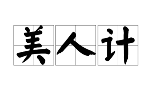 美人计（三十六计之一）