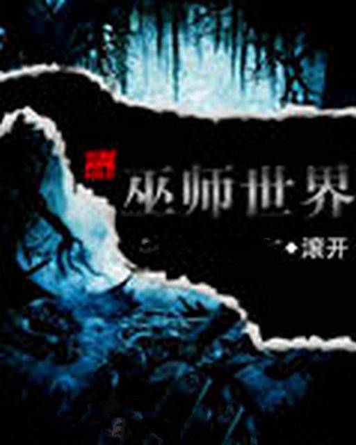 巫师世界(滚开创作的异界大陆类网络小说)