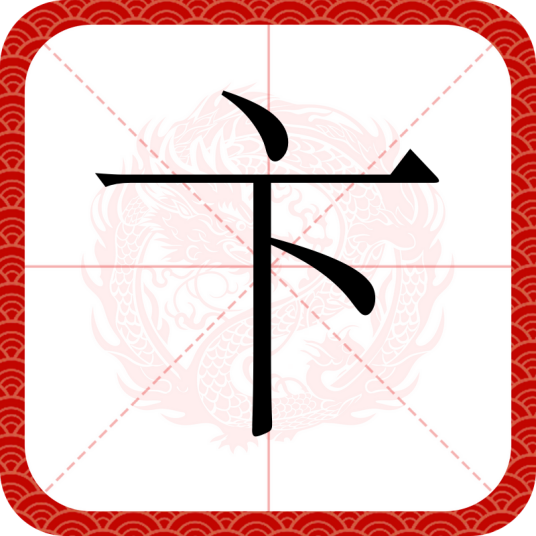 卞（汉语文字）