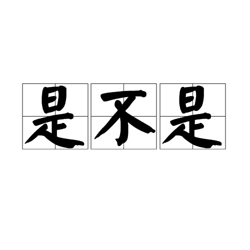 是不是（词语）