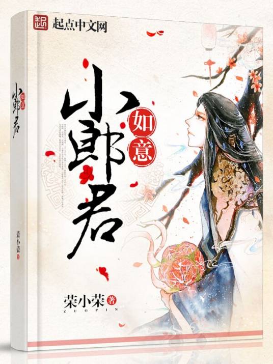 如意小郎君（荣小荣创作的架空历史类型的小说）