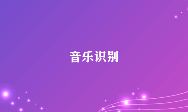 音乐识别