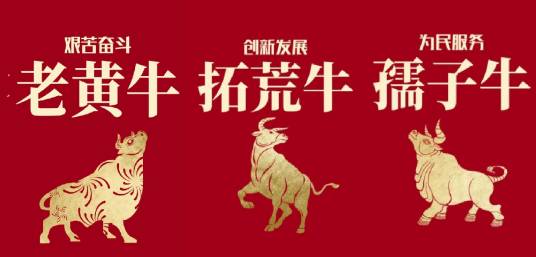 “三牛”精神