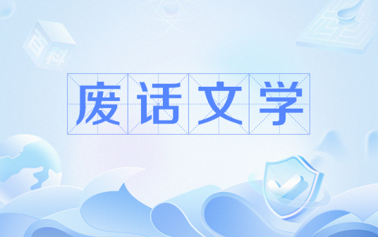 废话文学