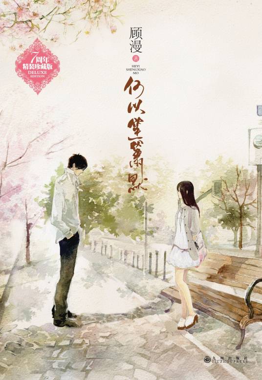 何以笙箫默(顾漫著长篇小说)