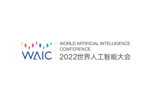 2022世界人工智能大会