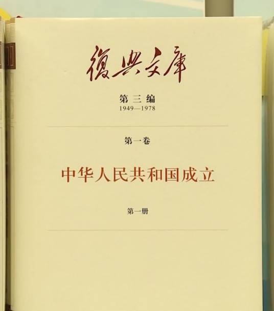 复兴文库