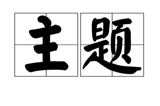主题（汉语词语）