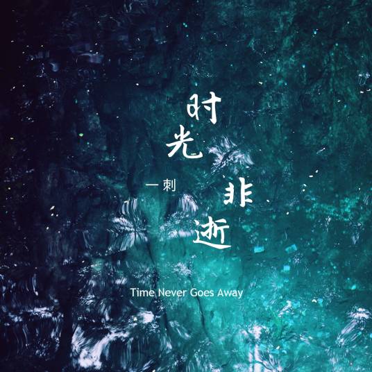 时光飞逝（一刺演唱歌曲）
