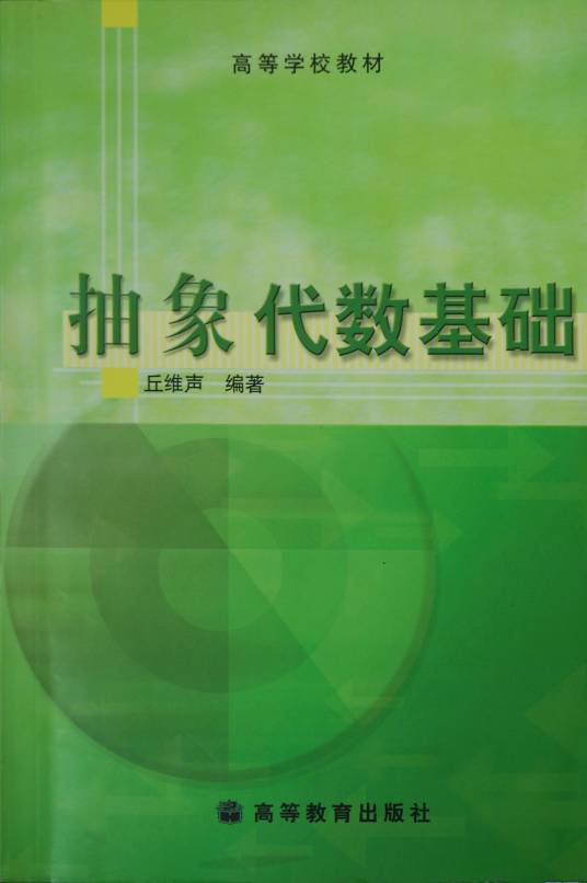 抽象代数(研究各种抽象的公理化代数系统的数学学科)