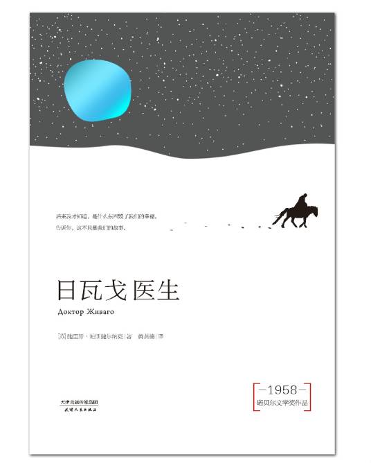 日瓦戈医生（鲍里斯·帕斯捷尔纳克著长篇小说）