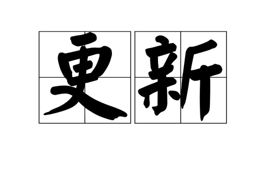 更新（汉语词语）