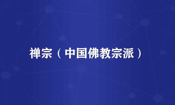 禅宗（中国佛教宗派）