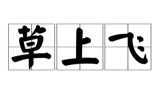 草上飞(汉语词汇)