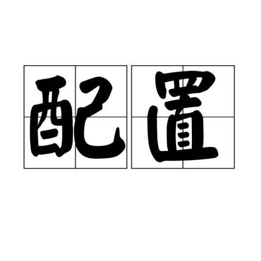 配置