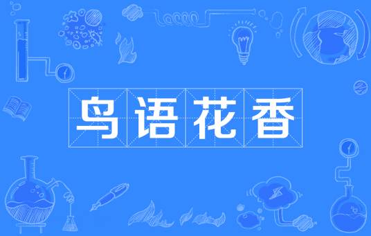 鸟语花香（汉语成语）
