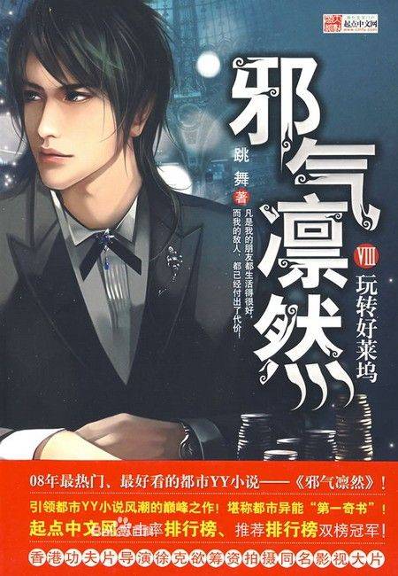 邪气凛然（跳舞著网络小说）