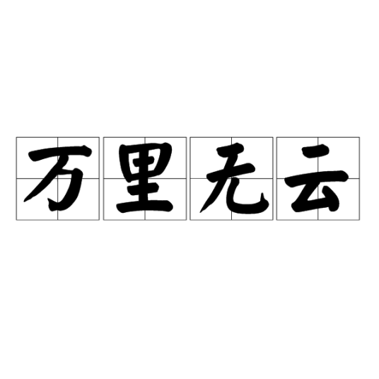 万里无云（成语）