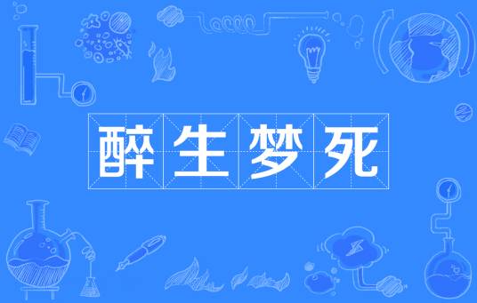 醉生梦死（汉语成语）