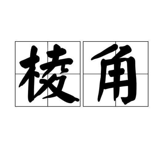 棱角（物体的边角或尖角）
