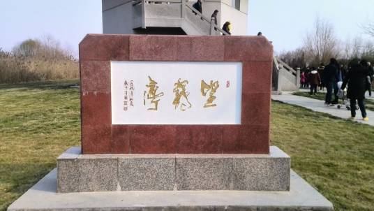 鹤鸣亭