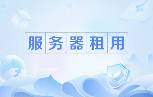 服务器租用