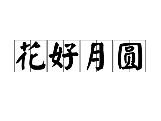 花好月圆（汉语成语）