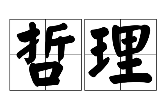 哲理(汉语词语)