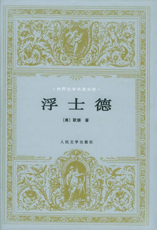 浮士德（约翰·沃尔夫冈·冯·歌德创作戏剧）