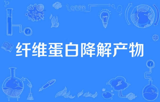 纤维蛋白降解产物