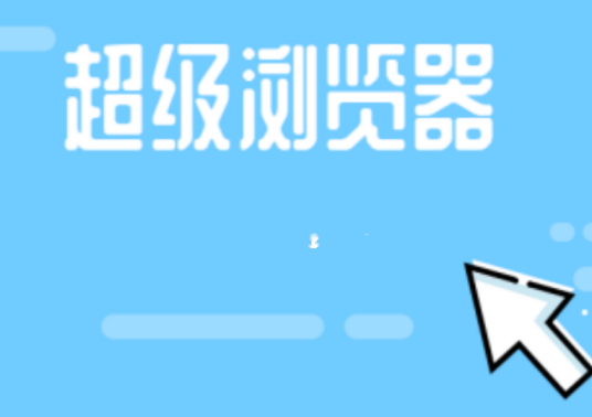 超级浏览器