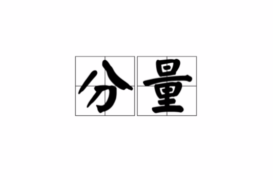 分量（汉语词语）