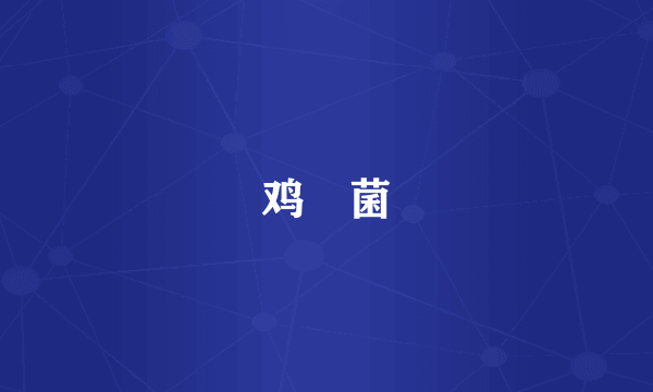 鸡㙡菌