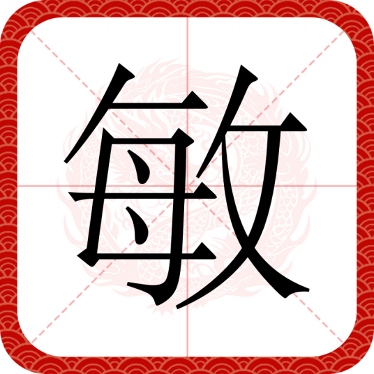 敏（汉字）