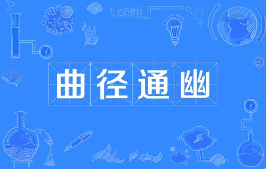 曲径通幽（汉语成语）