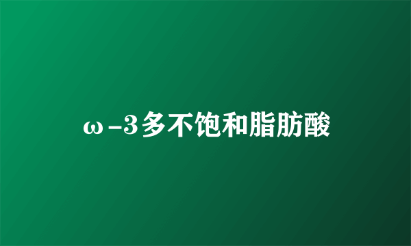 ω-3多不饱和脂肪酸
