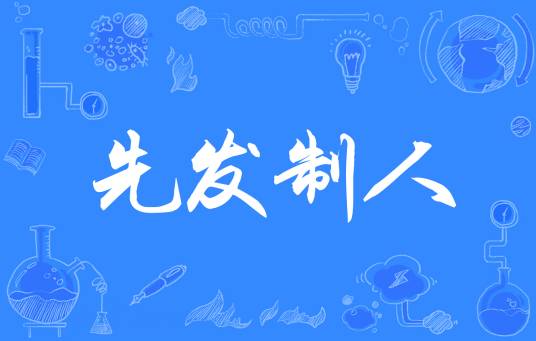 先发制人（汉语成语）