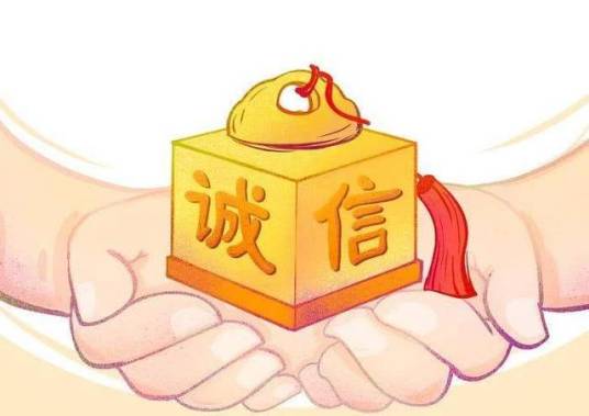 诚信（汉语词语）
