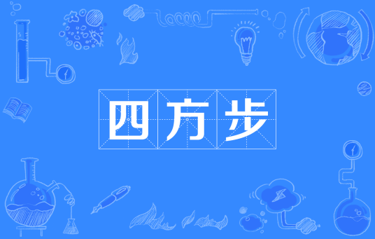四方步