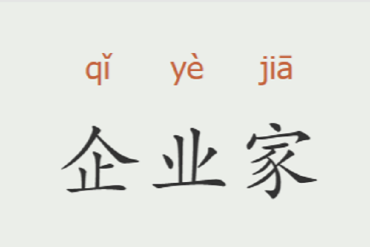 企业家（企业的经营管理者（领导者））