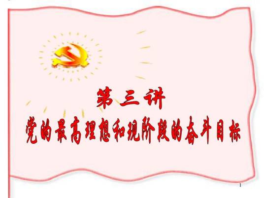 党的奋斗目标