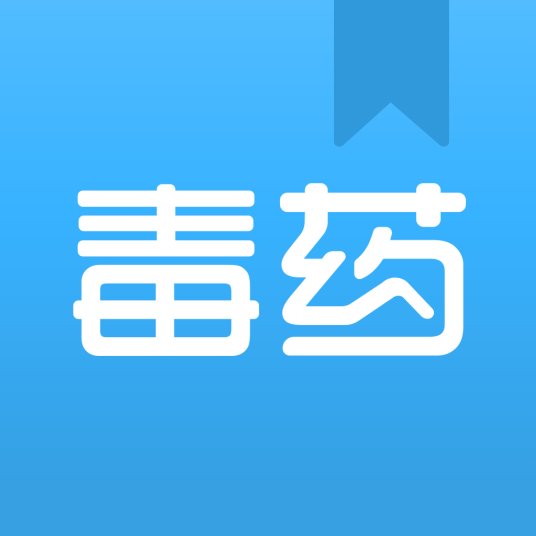 毒药（有毒的药物）