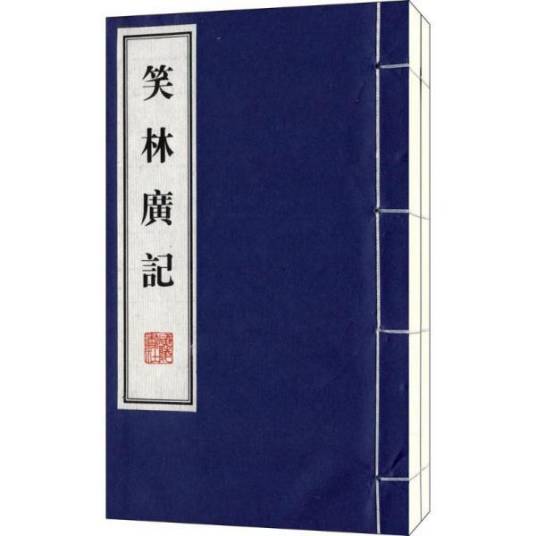 笑林广记（清代程世爵撰文言笑话集）