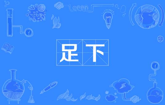足下（汉语词汇）