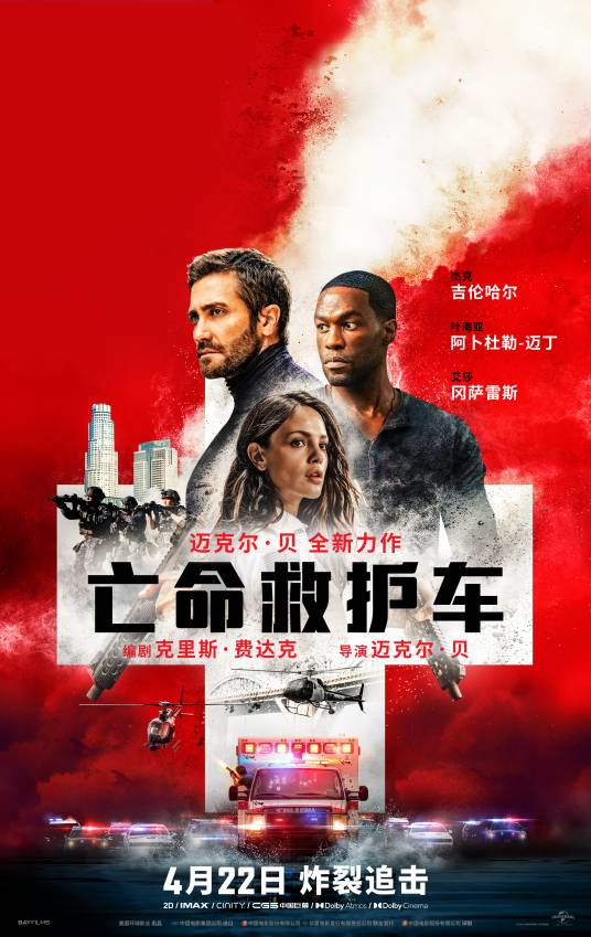 亡命救护车(美国2022年迈克尔·贝执导的动作犯罪电影)