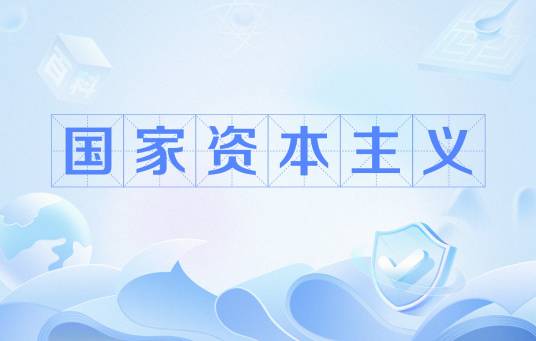 国家资本主义