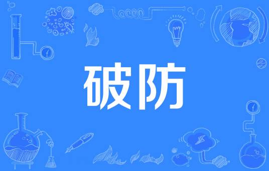 破防（2021年网络流行语）